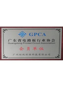 广东省电路板行业协会
